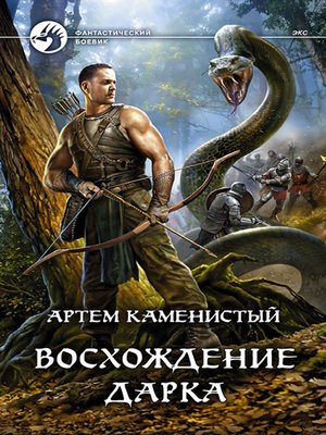 cover image of Восхождение Дарка